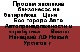 Продам японский бензонасос на батарейках › Цена ­ 1 200 - Все города Авто » Автопринадлежности и атрибутика   . Ямало-Ненецкий АО,Новый Уренгой г.